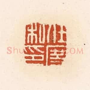 清代 高庆龄、高嘉钰辑 印谱《任度私印》篆刻印章作品图片欣赏