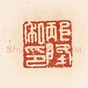 清代 高庆龄、高嘉钰辑 印谱《邴降私印》篆刻印章作品图片欣赏