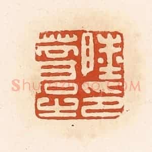 清代 高庆龄、高嘉钰辑 印谱《陆苍之印》篆刻印章作品图片欣赏