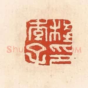 清代 高庆龄、高嘉钰辑 印谱《程季子印》篆刻印章作品图片欣赏