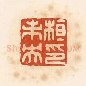 清代 高庆龄、高嘉钰辑 印谱《桓朱央印》篆刻印章作品图片欣赏