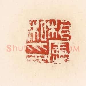 清代 高庆龄、高嘉钰辑 印谱《桓宪私印》篆刻印章作品图片欣赏