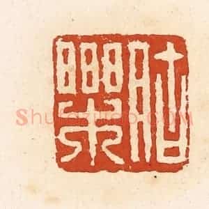 清代 高庆龄、高嘉钰辑 印谱#VALUE!篆刻印章作品图片欣赏