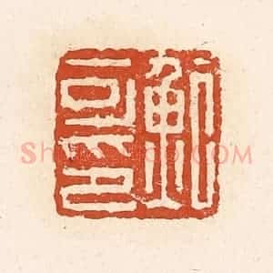 清代 高庆龄、高嘉钰辑 印谱《鲍可印》篆刻印章作品图片欣赏