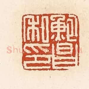 清代 高庆龄、高嘉钰辑 印谱《鲍昌私印》篆刻印章作品图片欣赏