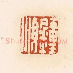 清代 高庆龄、高嘉钰辑 印谱《钟顺》篆刻印章作品图片欣赏