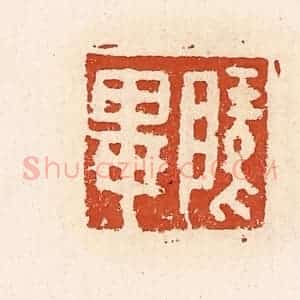 清代 高庆龄、高嘉钰辑 印谱《陵毕》篆刻印章作品图片欣赏