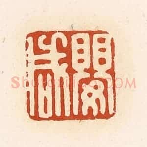 清代 高庆龄、高嘉钰辑 印谱《婴咸》篆刻印章作品图片欣赏