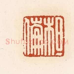 清代 高庆龄、高嘉钰辑 印谱《桓倗》篆刻印章作品图片欣赏