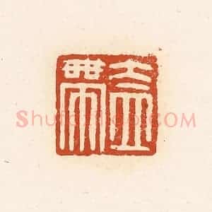 清代 高庆龄、高嘉钰辑 印谱《盍带》篆刻印章作品图片欣赏