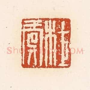 清代 高庆龄、高嘉钰辑 印谱《杜虞》篆刻印章作品图片欣赏