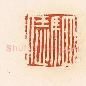 清代 高庆龄、高嘉钰辑 印谱《驷恁》篆刻印章作品图片欣赏