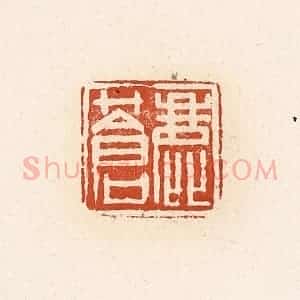 清代 高庆龄、高嘉钰辑 印谱《鹿苍》篆刻印章作品图片欣赏