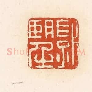 清代 高庆龄、高嘉钰辑 印谱《郭望》篆刻印章作品图片欣赏