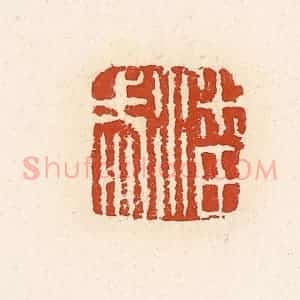 清代 高庆龄、高嘉钰辑 印谱《潘武》篆刻印章作品图片欣赏