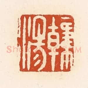 清代 高庆龄、高嘉钰辑 印谱《韩汤》篆刻印章作品图片欣赏