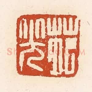 清代 高庆龄、高嘉钰辑 印谱《苑光》篆刻印章作品图片欣赏