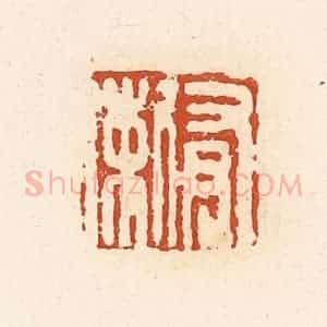 清代 高庆龄、高嘉钰辑 印谱《有剌》篆刻印章作品图片欣赏