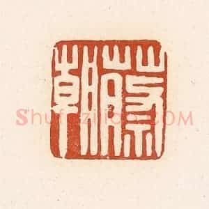 清代 高庆龄、高嘉钰辑 印谱《蔡朝》篆刻印章作品图片欣赏