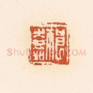 清代 高庆龄、高嘉钰辑 印谱《祁嘉》篆刻印章作品图片欣赏