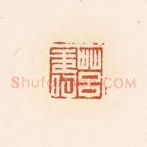 清代 高庆龄、高嘉钰辑 印谱《莒寿》篆刻印章作品图片欣赏