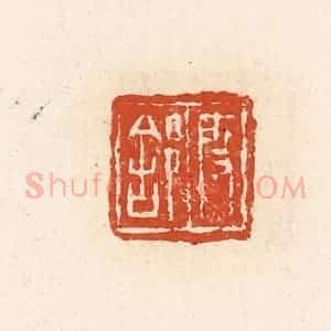 清代 高庆龄、高嘉钰辑 印谱《殷(舍阝)》篆刻印章作品图片欣赏