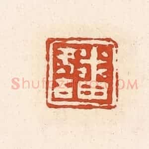 清代 高庆龄、高嘉钰辑 印谱《番冬古》篆刻印章作品图片欣赏