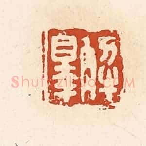 清代 高庆龄、高嘉钰辑 印谱《解罪》篆刻印章作品图片欣赏