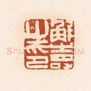 清代 高庆龄、高嘉钰辑 印谱《解寿之印》篆刻印章作品图片欣赏