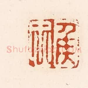 清代 高庆龄、高嘉钰辑 印谱《侯忠》篆刻印章作品图片欣赏