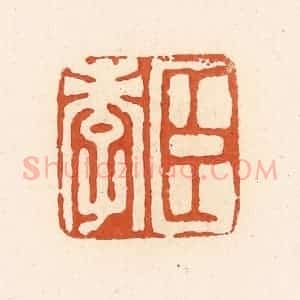 清代 高庆龄、高嘉钰辑 印谱《臣孝》篆刻印章作品图片欣赏