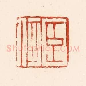 清代 高庆龄、高嘉钰辑 印谱《臣何》篆刻印章作品图片欣赏