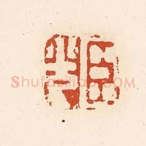 清代 高庆龄、高嘉钰辑 印谱《臣光》篆刻印章作品图片欣赏