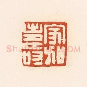 清代 高庆龄、高嘉钰辑 印谱《家加寿》篆刻印章作品图片欣赏