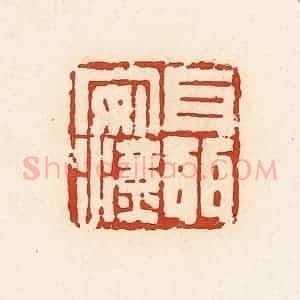 清代 高庆龄、高嘉钰辑 印谱《聂安汉》篆刻印章作品图片欣赏