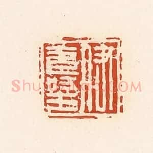 清代 高庆龄、高嘉钰辑 印谱《伊寿王》篆刻印章作品图片欣赏