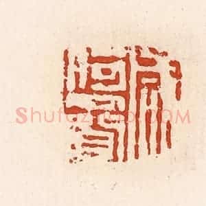 清代 高庆龄、高嘉钰辑 印谱《咸何赍》篆刻印章作品图片欣赏