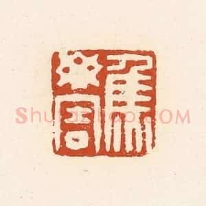 清代 高庆龄、高嘉钰辑 印谱《焦毋害》篆刻印章作品图片欣赏