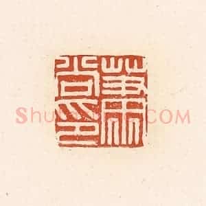 清代 高庆龄、高嘉钰辑 印谱《萧尚印》篆刻印章作品图片欣赏