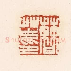 清代 高庆龄、高嘉钰辑 印谱《曹芏印》篆刻印章作品图片欣赏