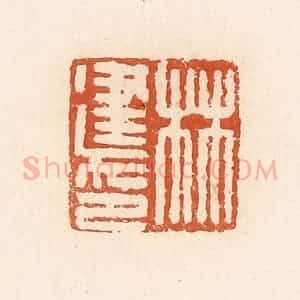 清代 高庆龄、高嘉钰辑 印谱《林建印》篆刻印章作品图片欣赏