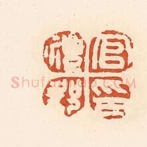 清代 高庆龄、高嘉钰辑 印谱《官礼郡印》篆刻印章作品图片欣赏