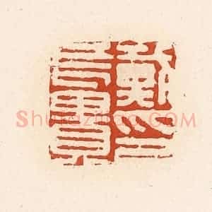 清代 高庆龄、高嘉钰辑 印谱《戴长贵印》篆刻印章作品图片欣赏