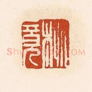 清代 高庆龄、高嘉钰辑 印谱《桃竟》篆刻印章作品图片欣赏