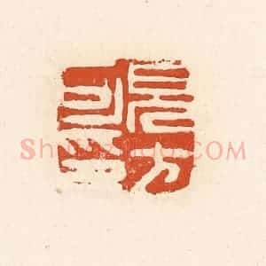 清代 高庆龄、高嘉钰辑 印谱《见方可印》篆刻印章作品图片欣赏