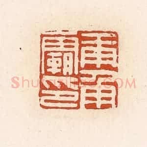 清代 高庆龄、高嘉钰辑 印谱《庚甬霸印》篆刻印章作品图片欣赏
