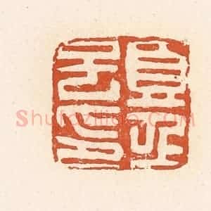 清代 高庆龄、高嘉钰辑 印谱《夏侯子印》篆刻印章作品图片欣赏
