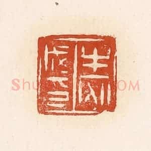 清代 高庆龄、高嘉钰辑 印谱《牛安成印》篆刻印章作品图片欣赏