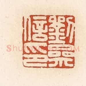 清代 高庆龄、高嘉钰辑 印谱《刘参信印》篆刻印章作品图片欣赏