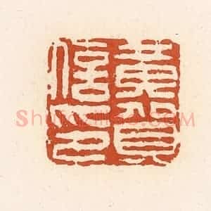 清代 高庆龄、高嘉钰辑 印谱《黄贺信印》篆刻印章作品图片欣赏
